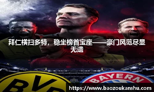 拜仁横扫多特，稳坐榜首宝座——豪门风范尽显无遗