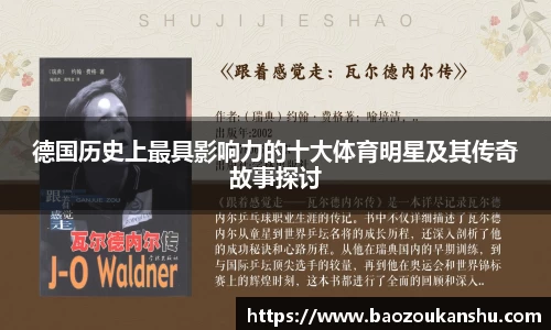 德国历史上最具影响力的十大体育明星及其传奇故事探讨