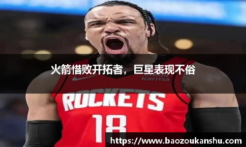 火箭惜败开拓者，巨星表现不俗