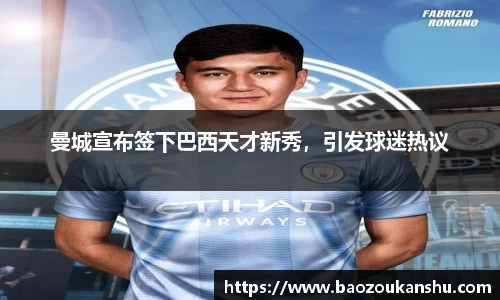 曼城宣布签下巴西天才新秀，引发球迷热议