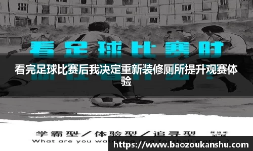 看完足球比赛后我决定重新装修厕所提升观赛体验