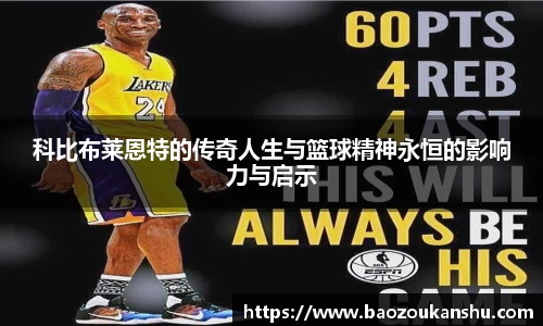 科比布莱恩特的传奇人生与篮球精神永恒的影响力与启示