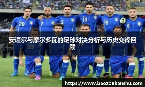 安道尔与摩尔多瓦的足球对决分析与历史交锋回顾