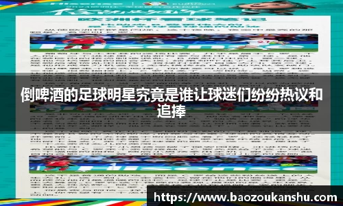 倒啤酒的足球明星究竟是谁让球迷们纷纷热议和追捧