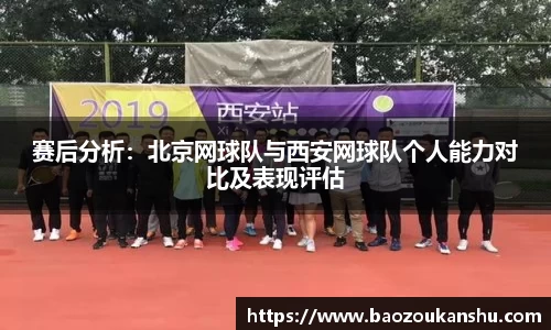 赛后分析：北京网球队与西安网球队个人能力对比及表现评估