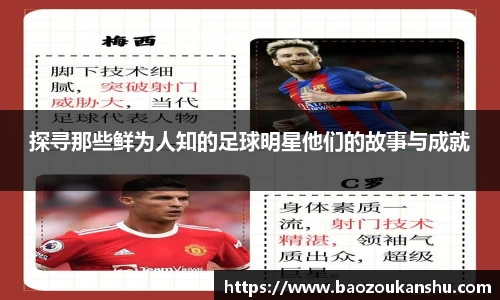 探寻那些鲜为人知的足球明星他们的故事与成就