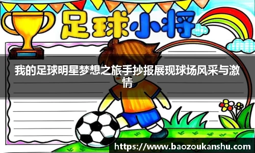 我的足球明星梦想之旅手抄报展现球场风采与激情