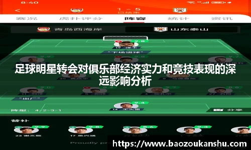 足球明星转会对俱乐部经济实力和竞技表现的深远影响分析