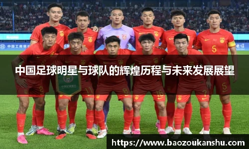 中国足球明星与球队的辉煌历程与未来发展展望