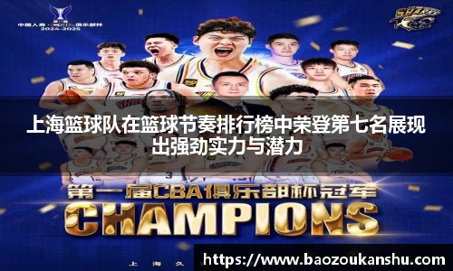上海篮球队在篮球节奏排行榜中荣登第七名展现出强劲实力与潜力