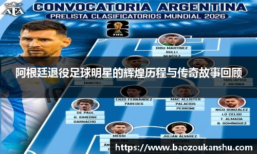 阿根廷退役足球明星的辉煌历程与传奇故事回顾